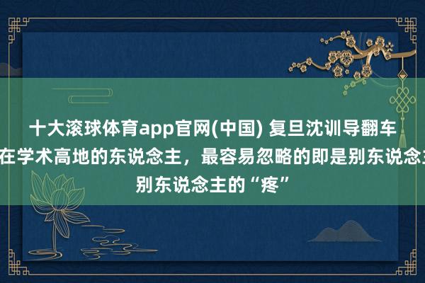 十大滚球体育app官网(中国) 复旦沈训导翻车背后：站在学术高地的东说念主，最容易忽略的即是别东说念主的“疼”