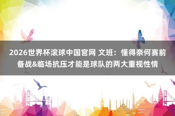 2026世界杯滚球中国官网 文班：懂得奈何赛前备战&临场抗压才能是球队的两大重视性情