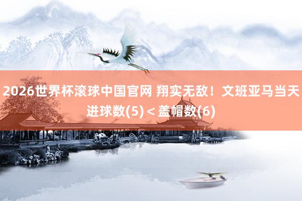 2026世界杯滚球中国官网 翔实无敌！文班亚马当天进球数(5)＜盖帽数(6)