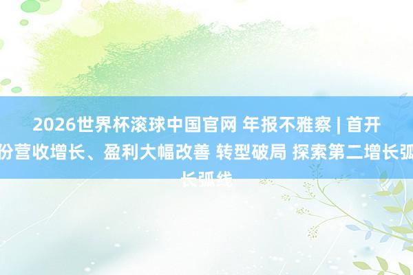 2026世界杯滚球中国官网 年报不雅察 | 首开股份营收增长、盈利大幅改善 转型破局 探索第二增长弧线