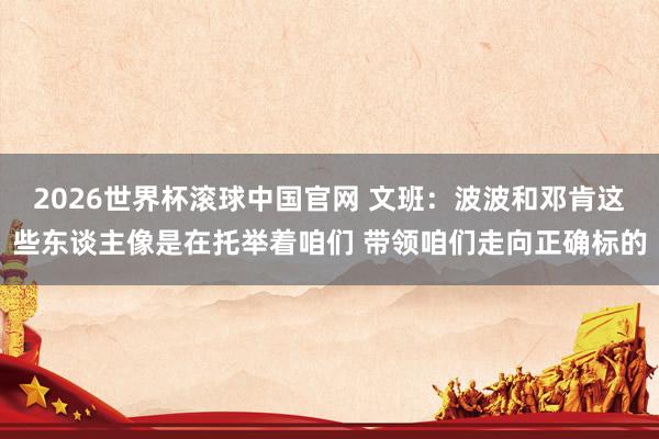 2026世界杯滚球中国官网 文班：波波和邓肯这些东谈主像是在托举着咱们 带领咱们走向正确标的